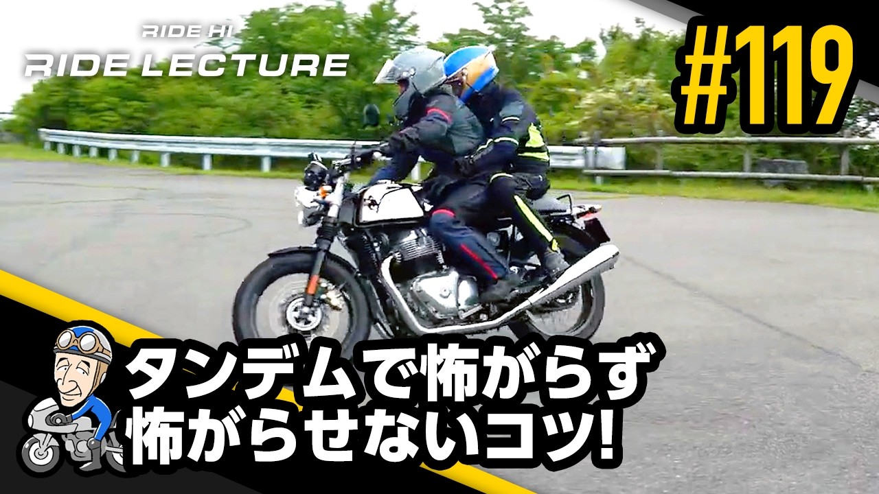 「タンデムで怖がらず怖がらせないコツ！」｜RIDE LECTURE 119｜RIDE HI