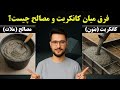 90 در صد مردم نمی دانند فرق میان کانکریت بتون و مصالح ملات چیست 