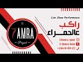        الحمرة باند راكب عالحمراء