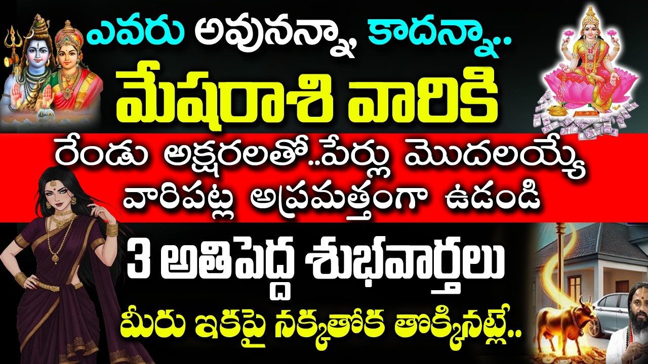 మేష రాశి వారు ఈ అక్షరంతో పేరు మొదలయ్యే వ్యక్తి తో జాగ్రత్త..!| Mesha Rashi February 2026 #mesharashi