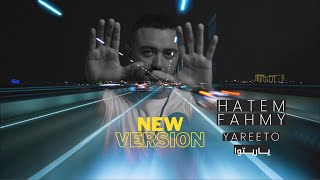 Hatem Fahmy - Yareeto | New Version | حاتم فهمي - ياريتو