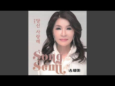 당신 사랑해 (Instrumental)