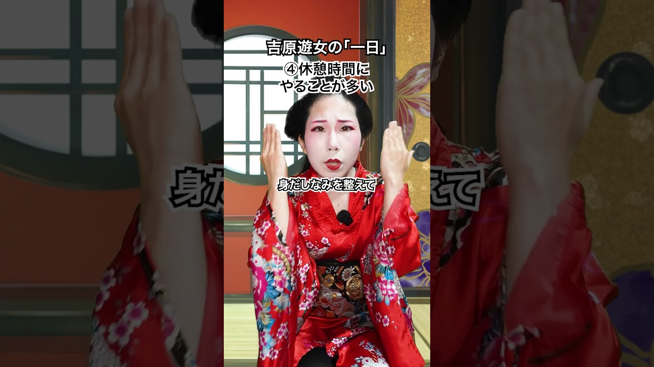 【あるある】吉原遊女の「一日」#江戸時代 #江戸