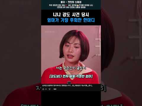 나나 강도 사건 당시 엄마가 후회한 한마디 #shorts #<strong>애프터스쿨</strong> #강도