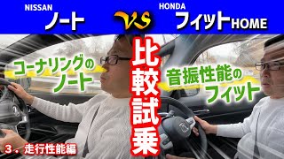 【新型フィット＆ノート】音振性能で圧倒的なアドバンテージを持つ新型フィット、次期型ノートが勝つための条件とは? 【比較試乗】【クリッカーTV比較動画】