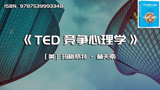 《TED竞争心理学》如何在巨头拼杀中生存