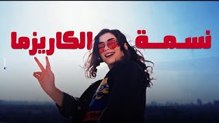 اغنية نسمة الكاريزما - ليلى أحمد زاهر من مسلسل اعلى نسبة مشاهدة
