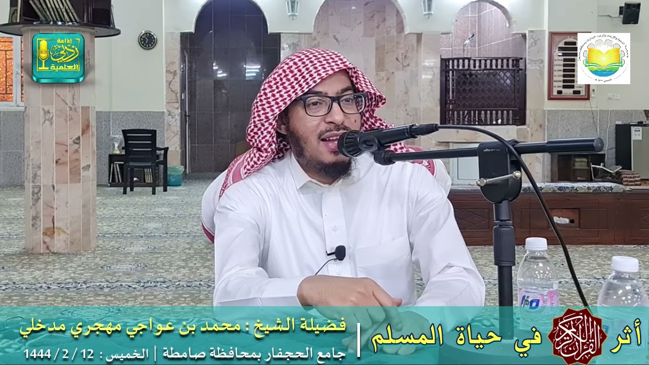 أثر القرآن في حياة المسلم | كلمة لفضيلة الشيخ محمد بن عواجي مهجري