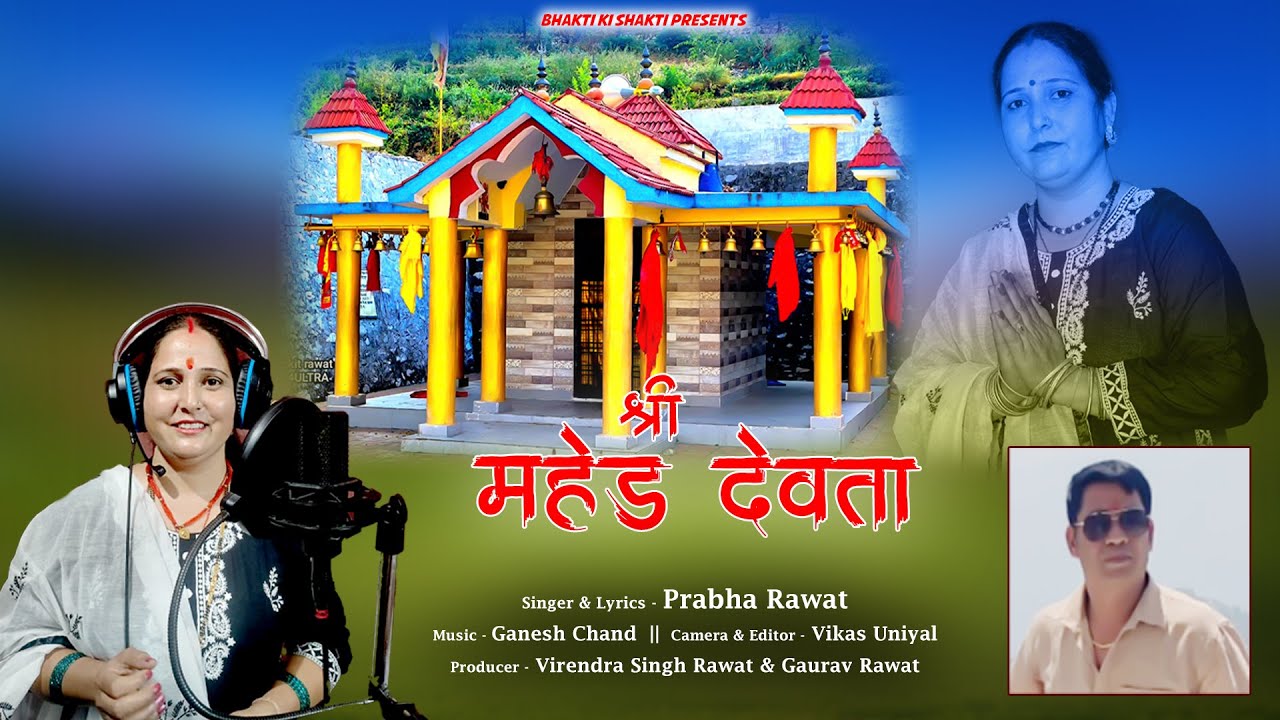 SHREE MHEAD DEVTA (GARHWALI BHAJAN 2025)  || SINGER & LYRICS - PRABHA RAWAT