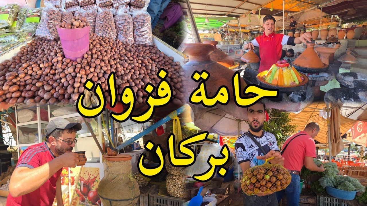 اكتشفوا حامة فزوان إقليم بركان قرية الخضروات والفواكه الموسمية fazwan berkane aujourd'hui