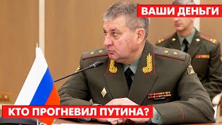 ❗️❗️Неприкосновенные ГЕНЕРАЛЫ РФ – за решеткой. Что пошло не так? | Ваши деньги