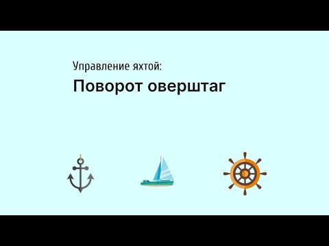 Поворот оверштаг