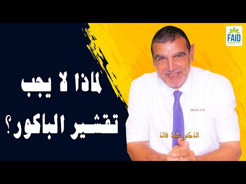 فيديو: هل يجب أن تقشر البرقوق؟