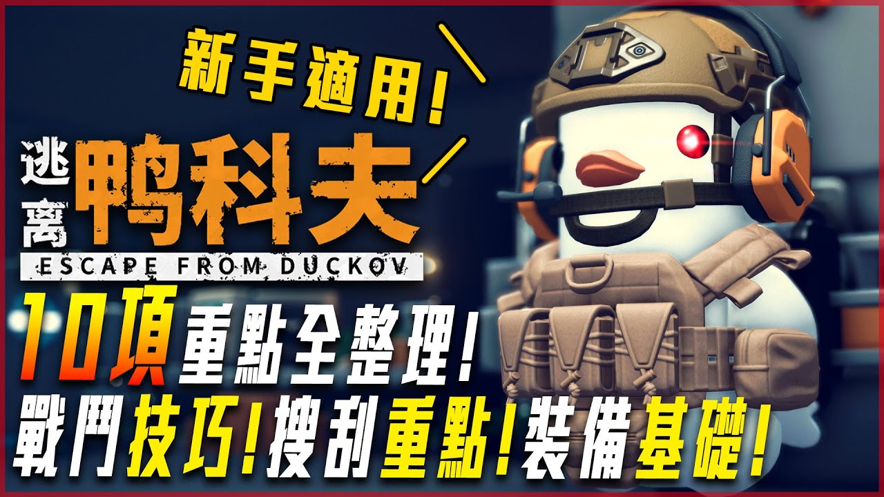 【逃離鴨科夫】成為最強特種鴨! 10大攻略重點整理! 拉槍技巧! 戰鬥概念! 搜刮地點推薦! 新手全攻略! - 莎皮塞維爾