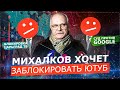 МИХАЛКОВ ХОЧЕТ ЗАКРЫТЬ YOUTUBE В РФ / БЛОКИРОВКА ЦАРЬГРАД ТВ и СУДЫ С GOOGLE