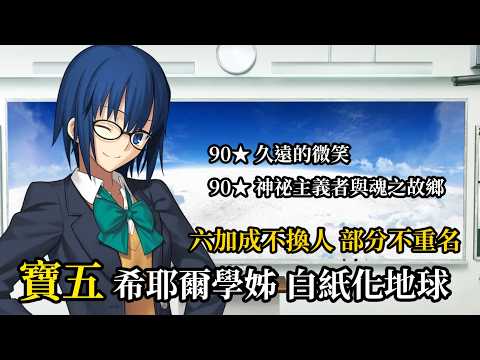 【繁中FGO】【90★/6加成不換人】寶五 希耶爾學姊 白紙化地球