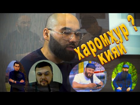 ОТВЕТИ МО БА ГУСПАНДО / КОЛЯ ТОЧИК /  ХИЁНАТКОРО 2 / ЧАК-ЧАК-ГАПУ-ЧАП