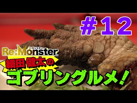 細田健太のゴブリングルメ！#12【Re:Monster】