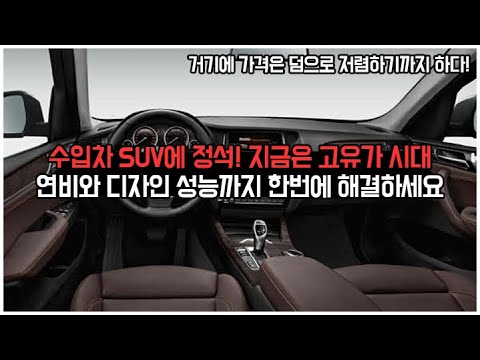 수입차 <strong>SUV에</strong> 정석! 고유가 시대에 연비와 디자인 성능까지 한번에 해결하세요