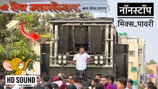 Nonstop mix pavri , Shree devmamledar band satana | HD sound 🎧 नॉनस्टॉप मिक्स पावरी | New pavri #new