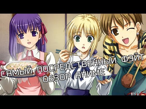 Видео: FATE STAY NIGHT - САМЫЙ ПОСРЕДСТВЕННЫЙ ФЭЙТ ОБЗОР АНИМЕ