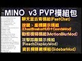《MINO PVP模組包v3》透明聊天室、按鍵顯示、動態模糊、攻擊距離顯示 、物