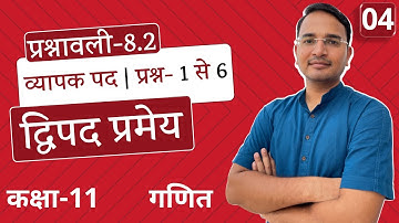 L-4, प्रश्नावली-8.2, व्यापक पद | प्रश्न- 1 से 6 तक | द्विपद प्रमेय | Binomial Theorem | 11th Maths