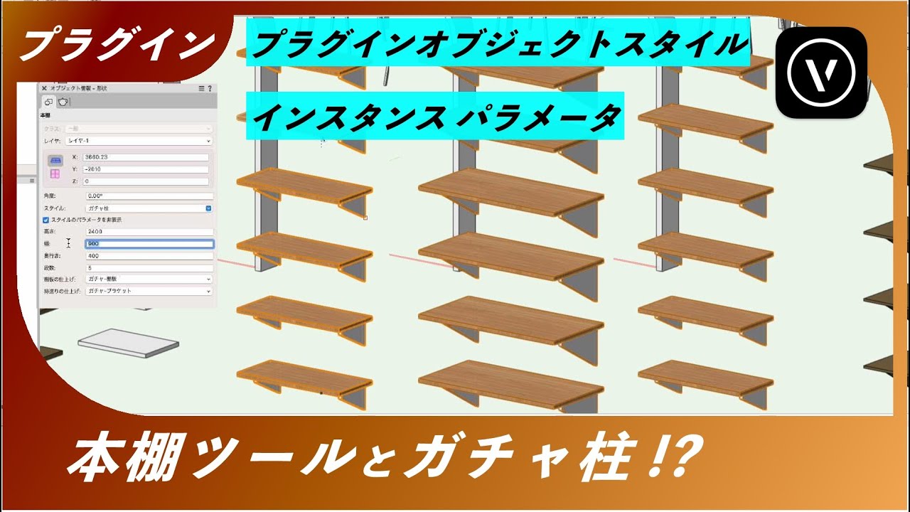 【3D 造作】本棚ツールでガチャ柱のパターン（Vectorworks / ベクターワークス)