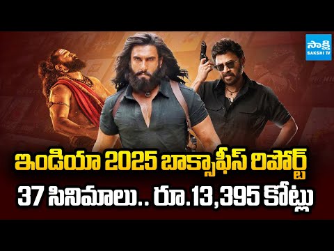 భారతీయ సినిమాలపై కాసుల వర్షం | Indian Cinema Roars Back in 2025 | ₹13,395 Crore Box Office Report - SAKSHITV