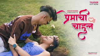 Premachi Chahul | Teaser | Mr. Branded \u0026 Snehu Patil | Omkar Dambre | Dhanashree Patil | 3rd Feb !