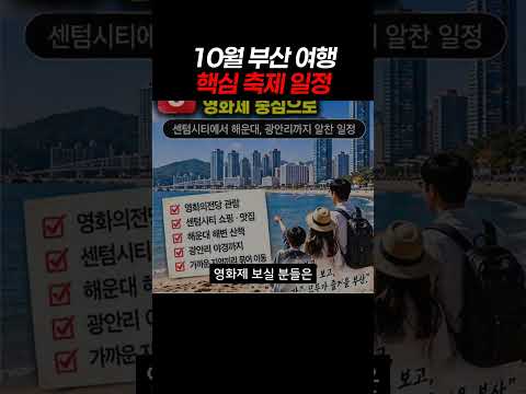 10월 부산 여행 핵심 축제 일정 #부산여행 #부산국제영화제 #부산숙소