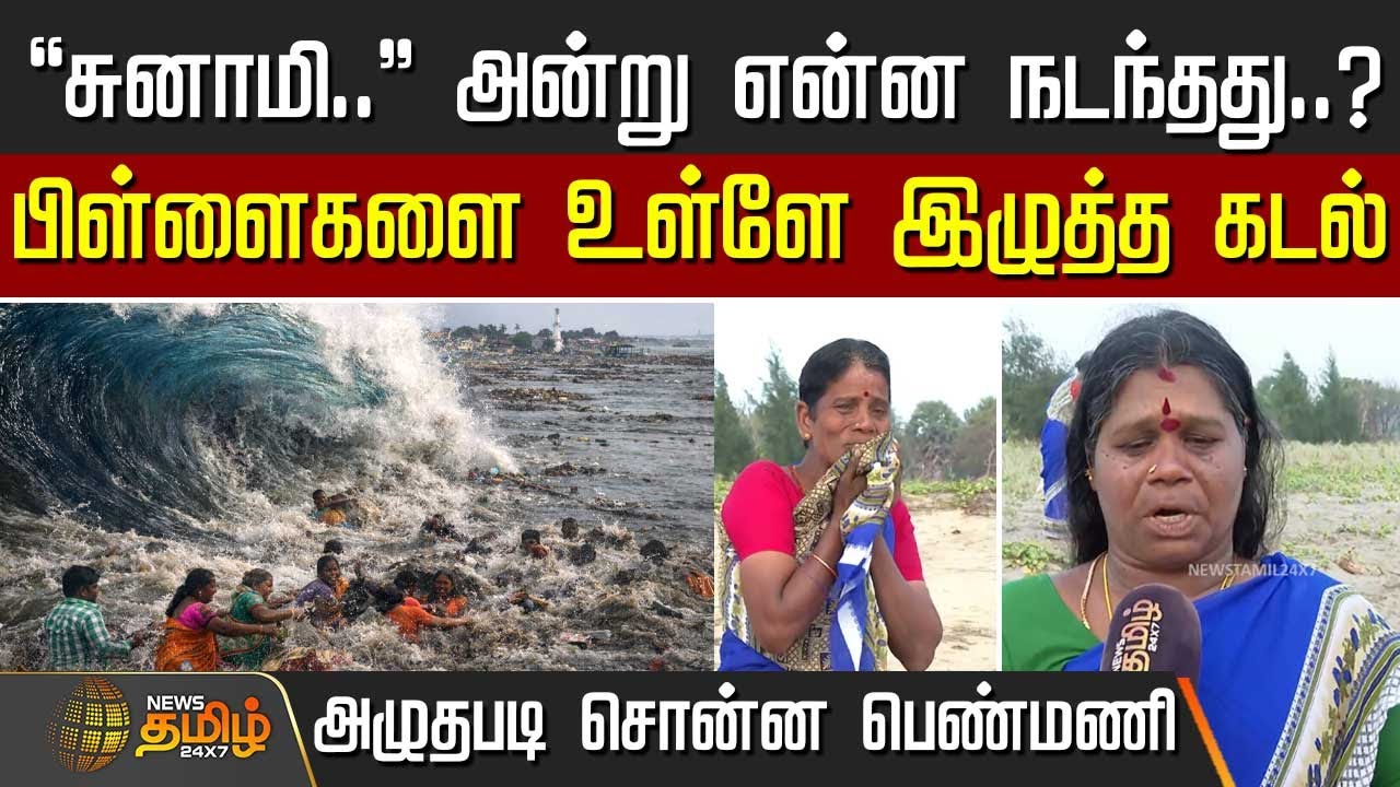 சுனாமி அன்று என்ன நடந்தது..? - பிள்ளைகளை உள்ளே இழுத்த கடல்.. அழுதபடி சொன்ன பெண்மணி | 2004 Tsunami