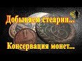 Стеарин. Добываем и консервируем монеты.