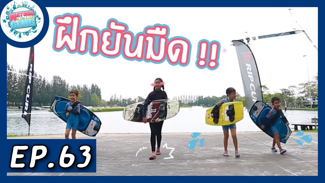EP.63 | สู้สุดใจกับ 