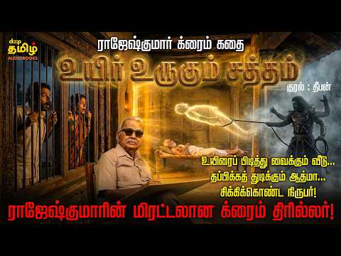 உயிர் உருகும் சத்தம் | Uyir Urugum Satham | Rajeshkumar Crime Story | Deep Talks Deepan
