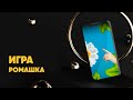 Игры для сторис "Ромашка"