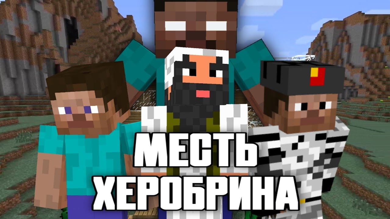О чём был майнкрафт сериал «Месть Херобрина» от ThomasMinecraftCity?