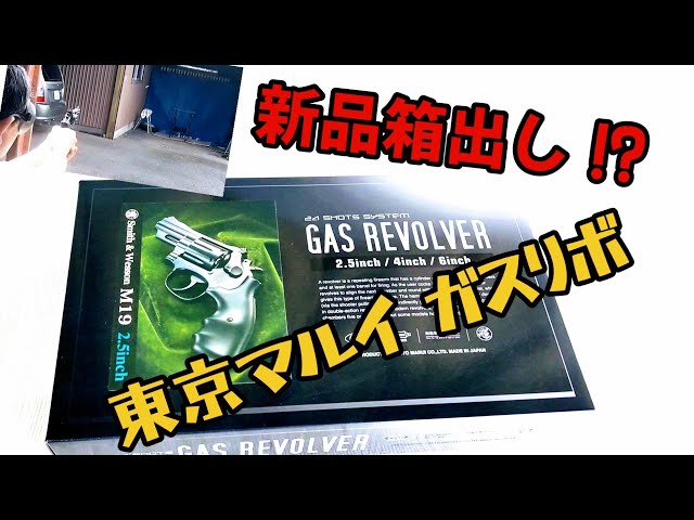 S&W M19】新品箱出し 東京マルイ ガスリボルバー - YouTube