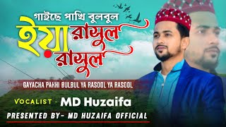 গাইছে দরুদ বুলবুল ইয়া রাসুল ইয়া রাসুল।।নিউ বাংলা গজল।। এমডি হুজাইফা।।md huzaifa bangla Gojol 2021
