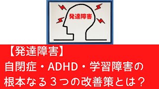 【発達障害】自閉症・ADHD・学習障害の根本なる３つの改善策とは？