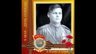 Вечная память и вечная слава Героям Великой Отечественной Войны.