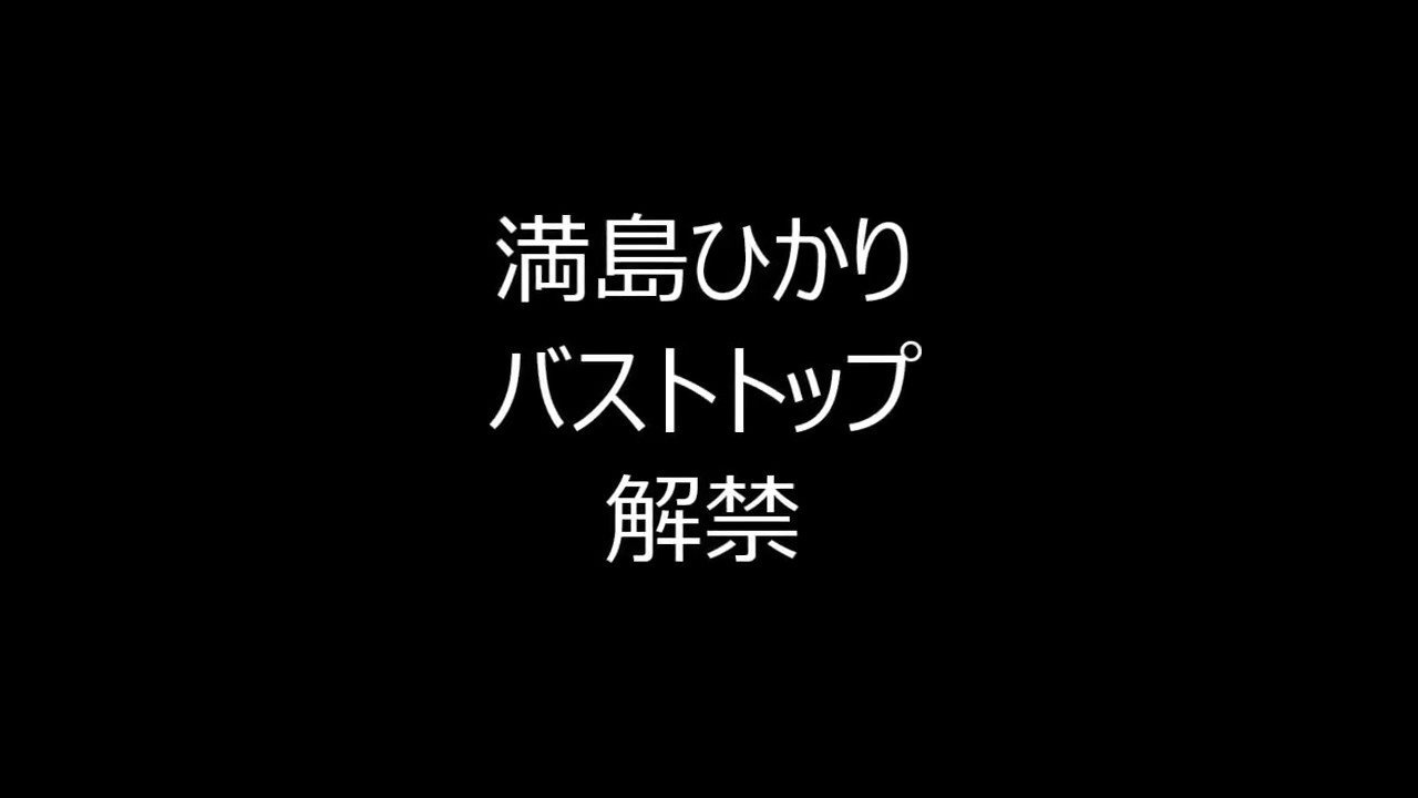 満島ひかり バストトップ解禁 Youtube