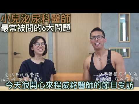 小兒泌尿科醫師 最常被問的6大問題