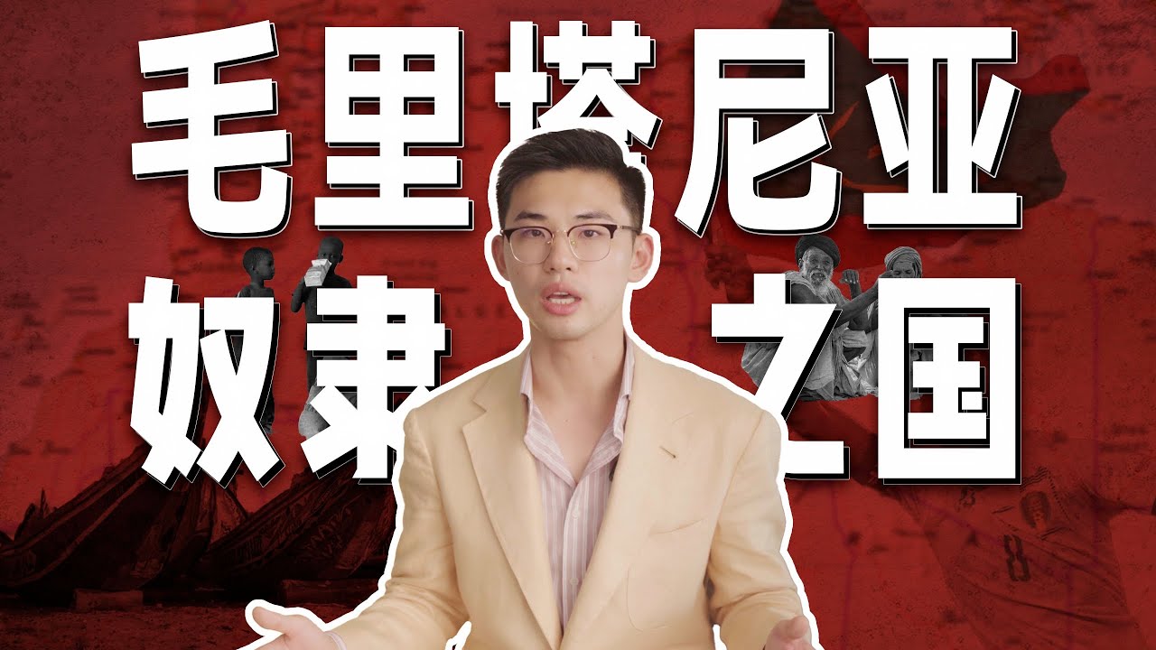 今日最大的奴隶制国家，却有一帮中国人在捞鱼【马格里布06丨毛里塔尼亚】