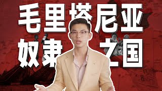 今日最大的奴隶制国家，却有一帮中国人在捞鱼【马格里布06丨毛里塔尼亚】