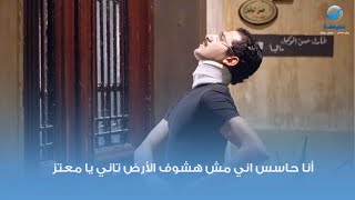 أنا حاسس اني مش هشوف الأرض تاني يا معتز