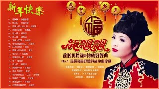【2020年賀歲金曲】龍飄飄 50首传统新年歌曲 《恭喜大家大吉大利  恭喜大家好 第二春》 新年傳統音樂100首 2020錢鼠來送錢好金曲 2020 Year Of Rat