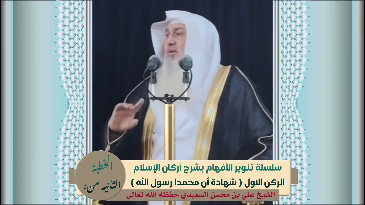 الخطبة الثانية من/ سلسلة تنوير الأفهام بشرح اركان الاسلام| الشيخ علي بن محسن السعيدي حفظه الله تعالى