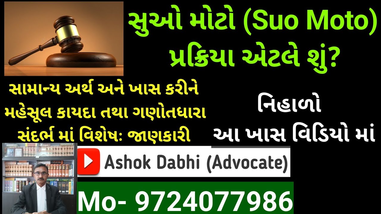 સુઓ મોટો (sup moto) પ્રક્રિયા એટલે શું જમીન મહેસુલ કાયદાની કલમ ૨૧૧ વિશે સચોટ જાણકારી