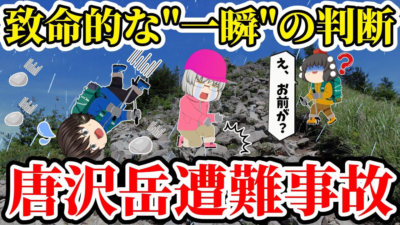 【ゆっくり解説】後輩の身代わりで岩場を200m滑落！下見の油断で山に飲み込まれたエリート学生の末路...【2000年唐沢岳遭難事故】